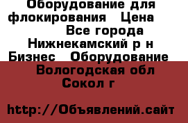 Оборудование для флокирования › Цена ­ 15 000 - Все города, Нижнекамский р-н Бизнес » Оборудование   . Вологодская обл.,Сокол г.